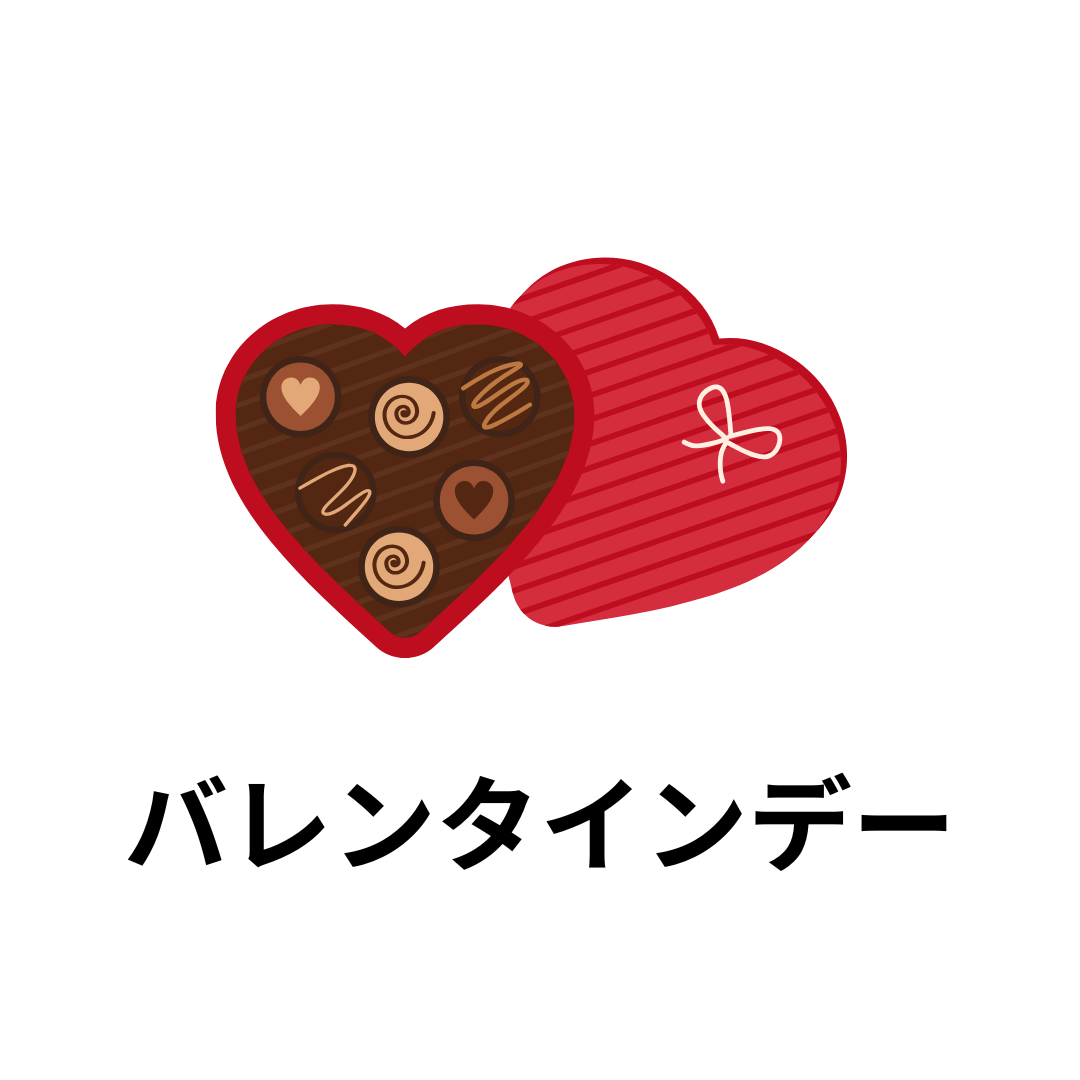 バレンタインデー