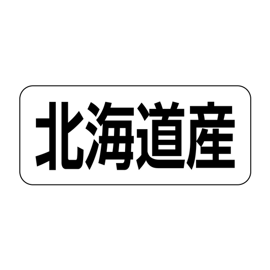 北海道産