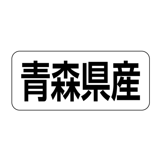 青森県産