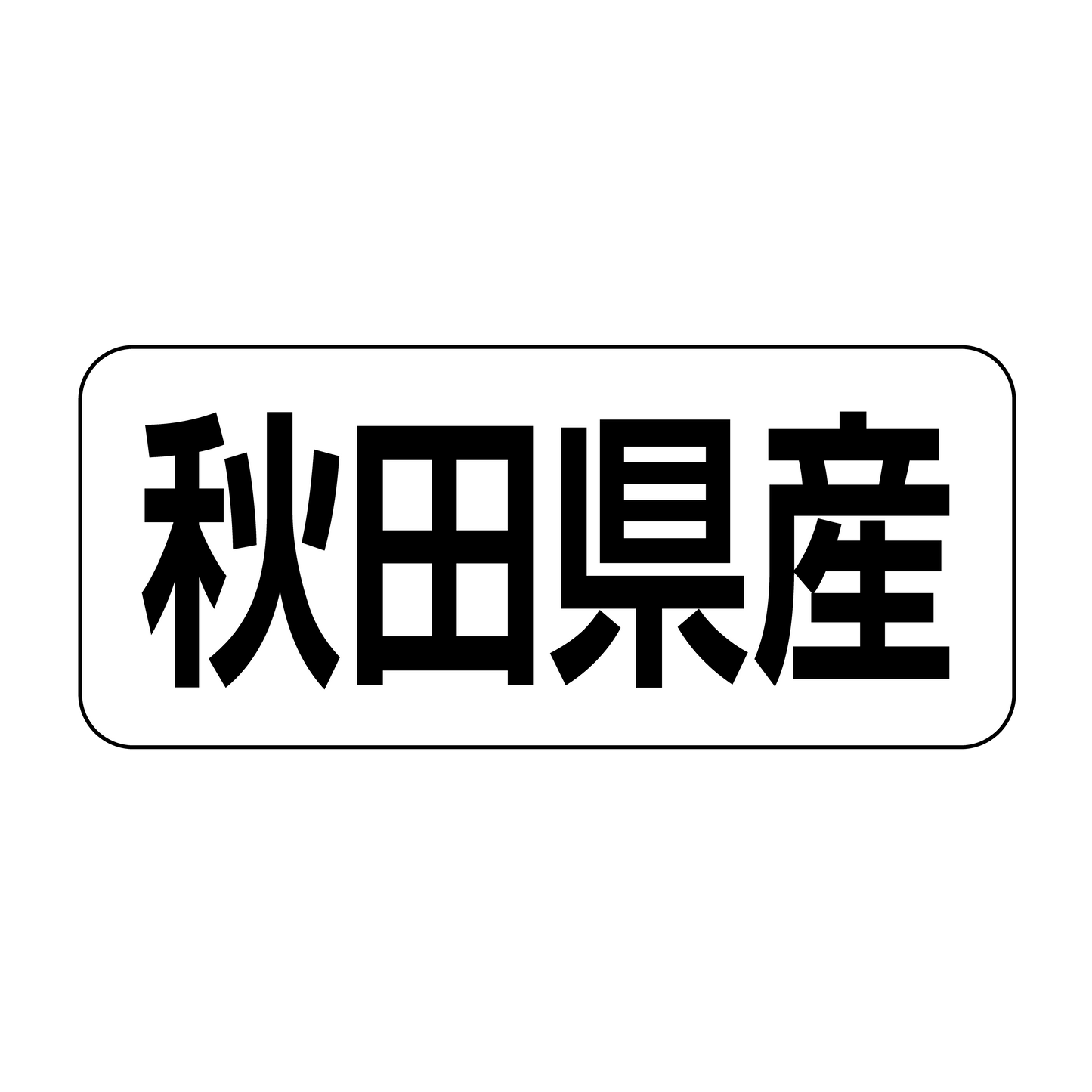 秋田県産