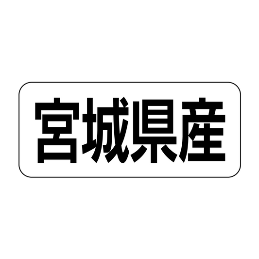 宮城県産