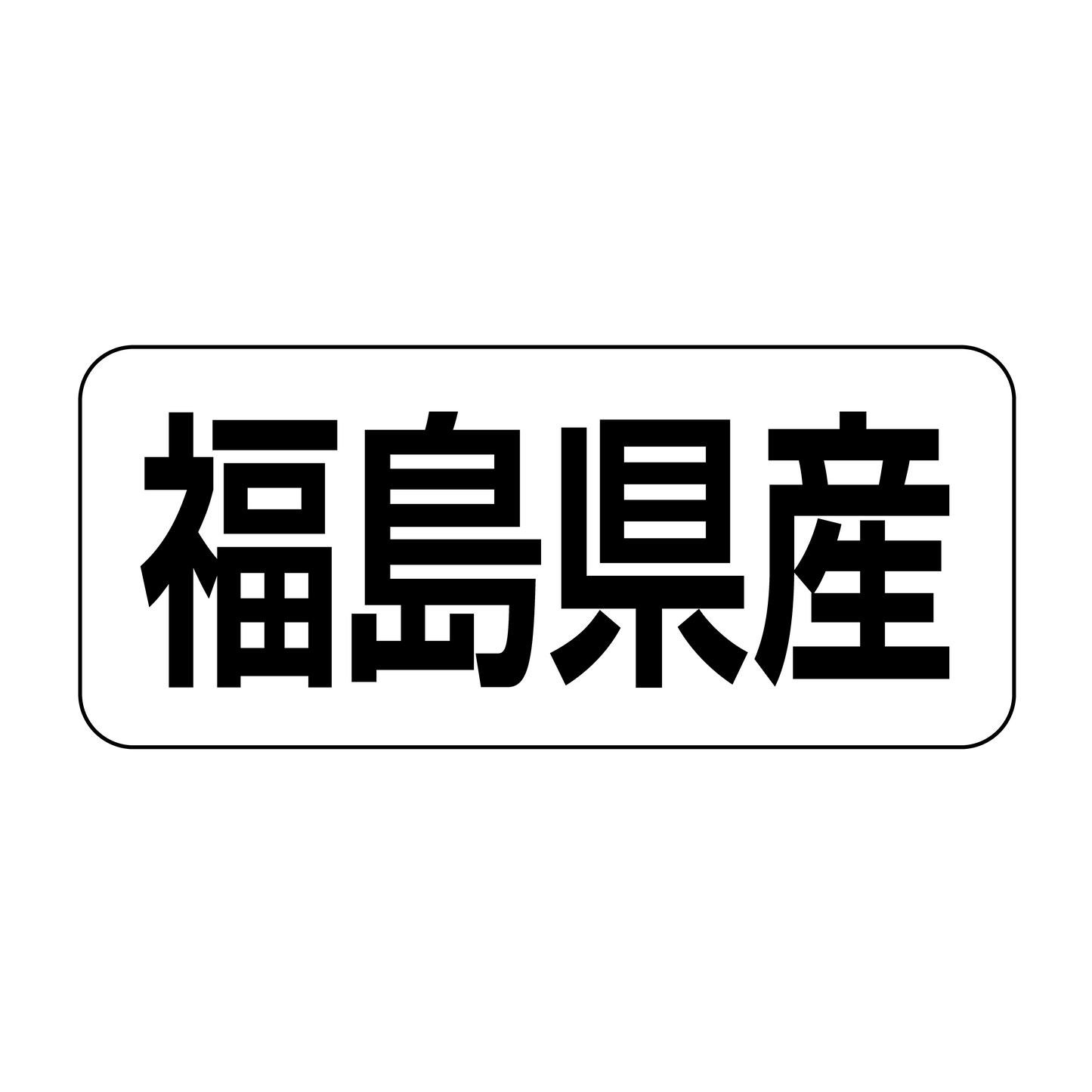 福島県産