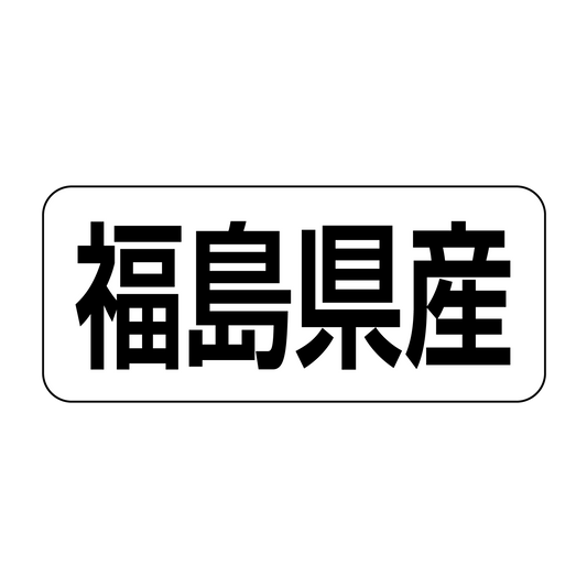 福島県産