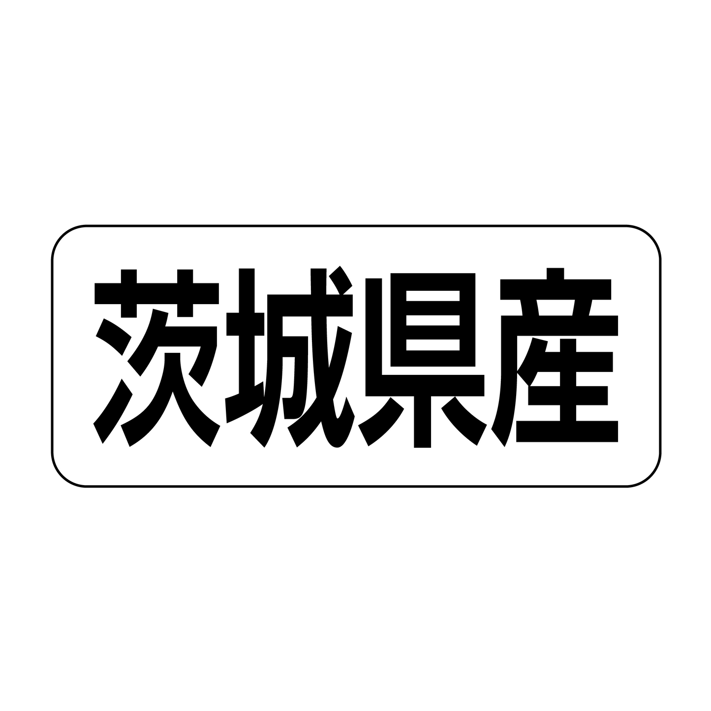茨城県産