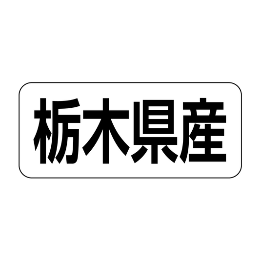 栃木県産
