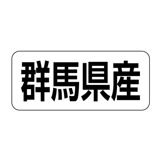 群馬県産