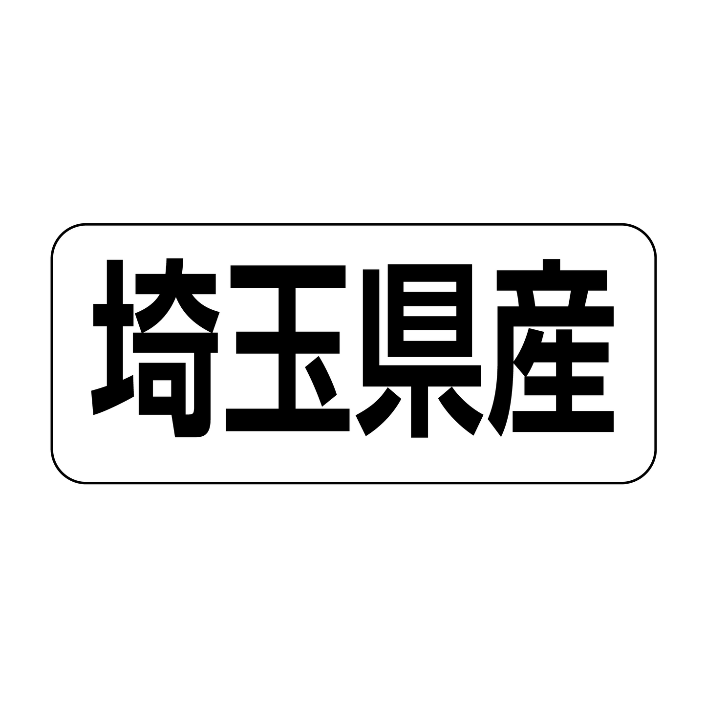 埼玉県産