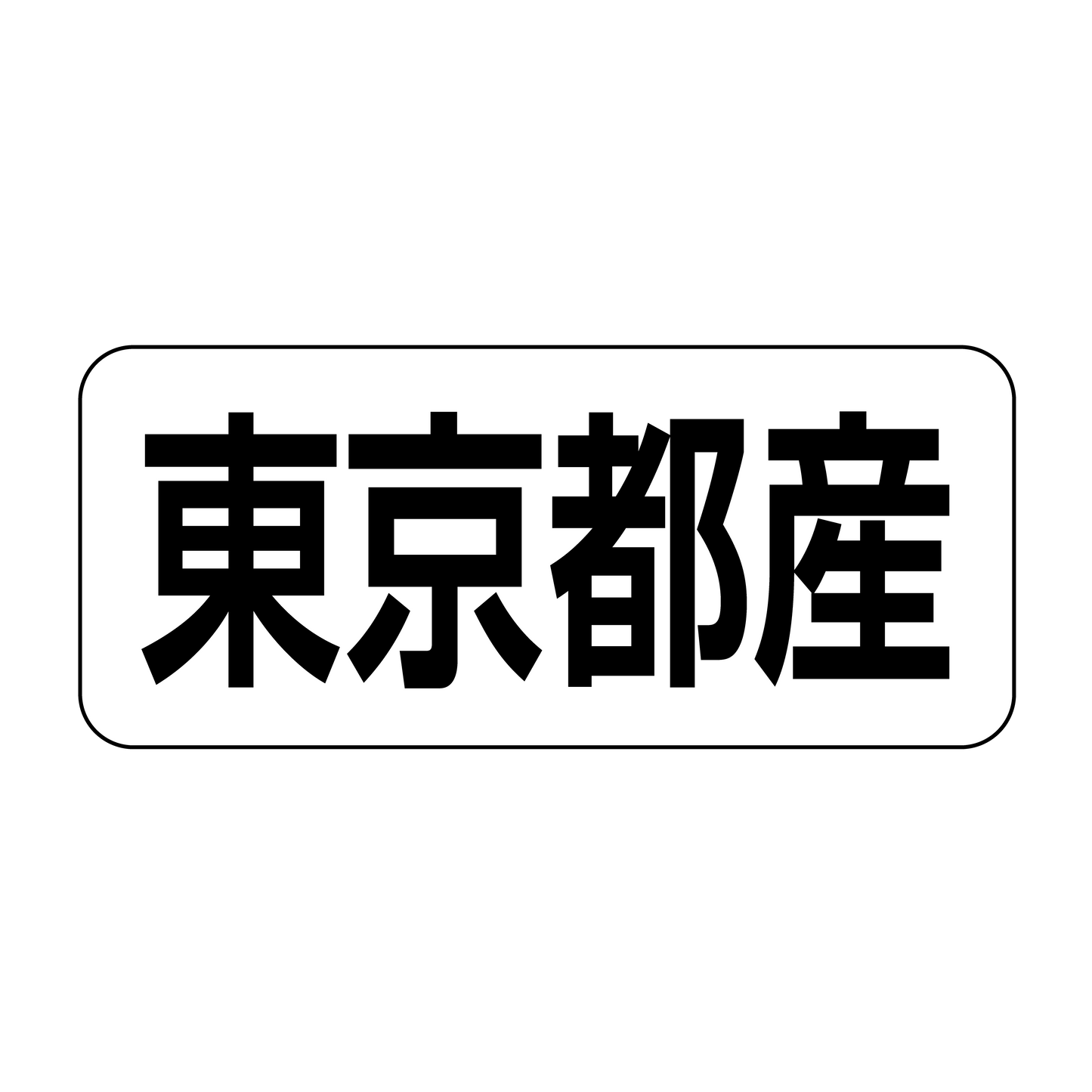 東京都産