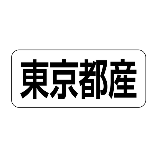 東京都産