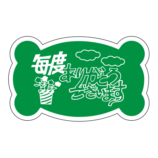毎度ありがとうございます