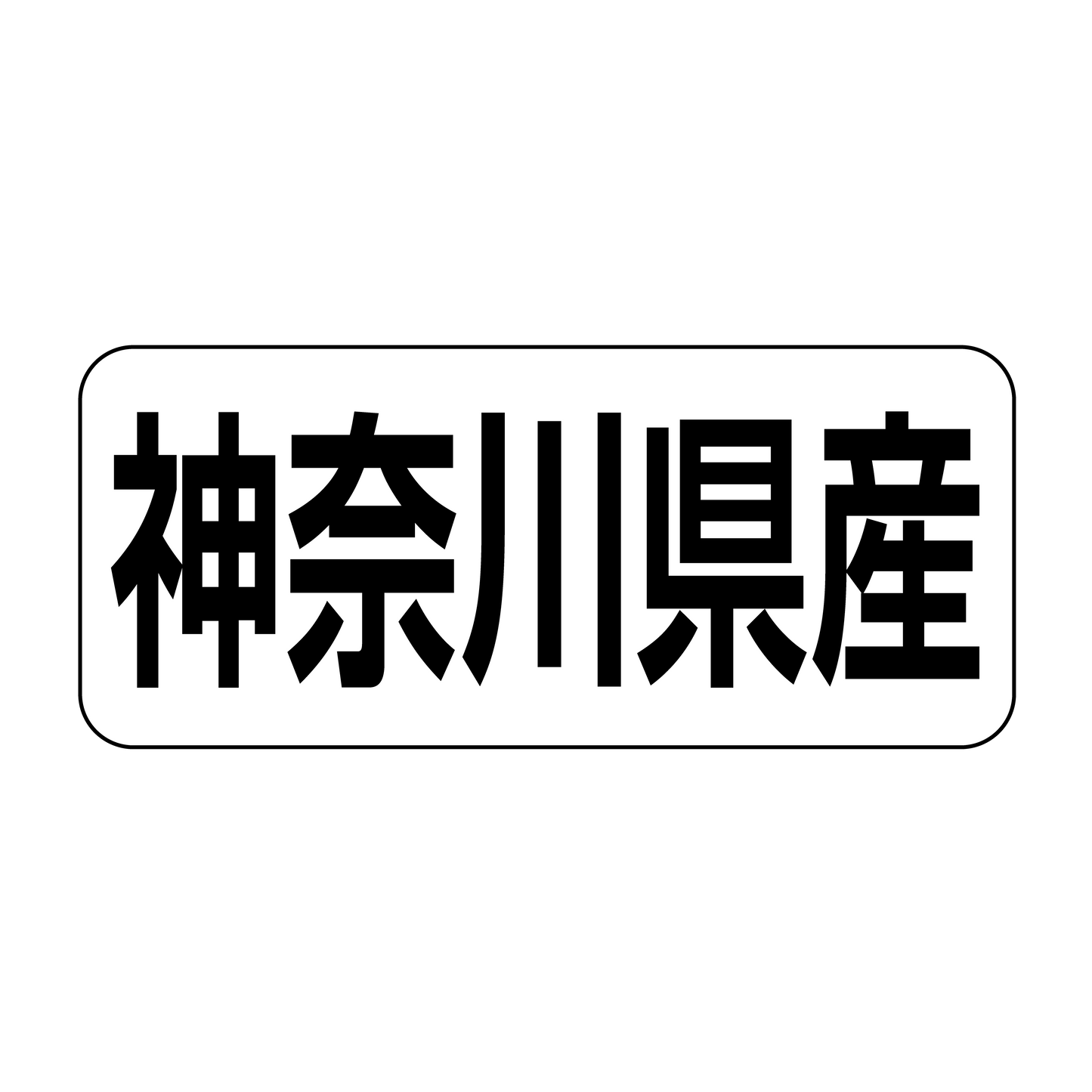 神奈川県産