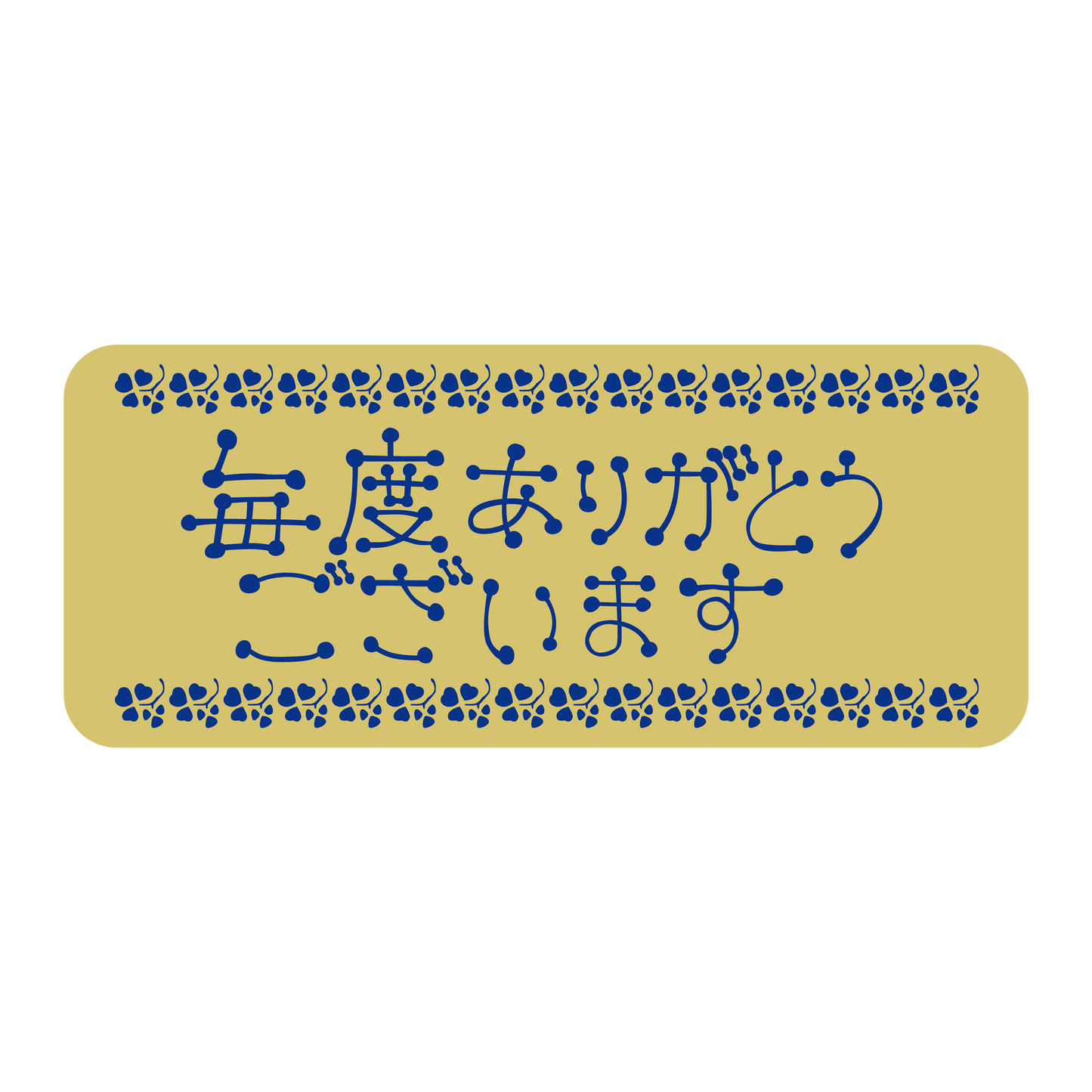 毎度ありがとうございます