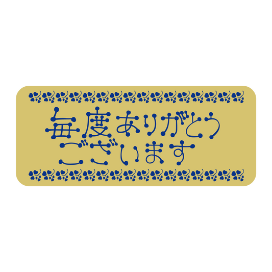 毎度ありがとうございます