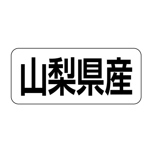 山梨県産