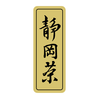 静岡茶