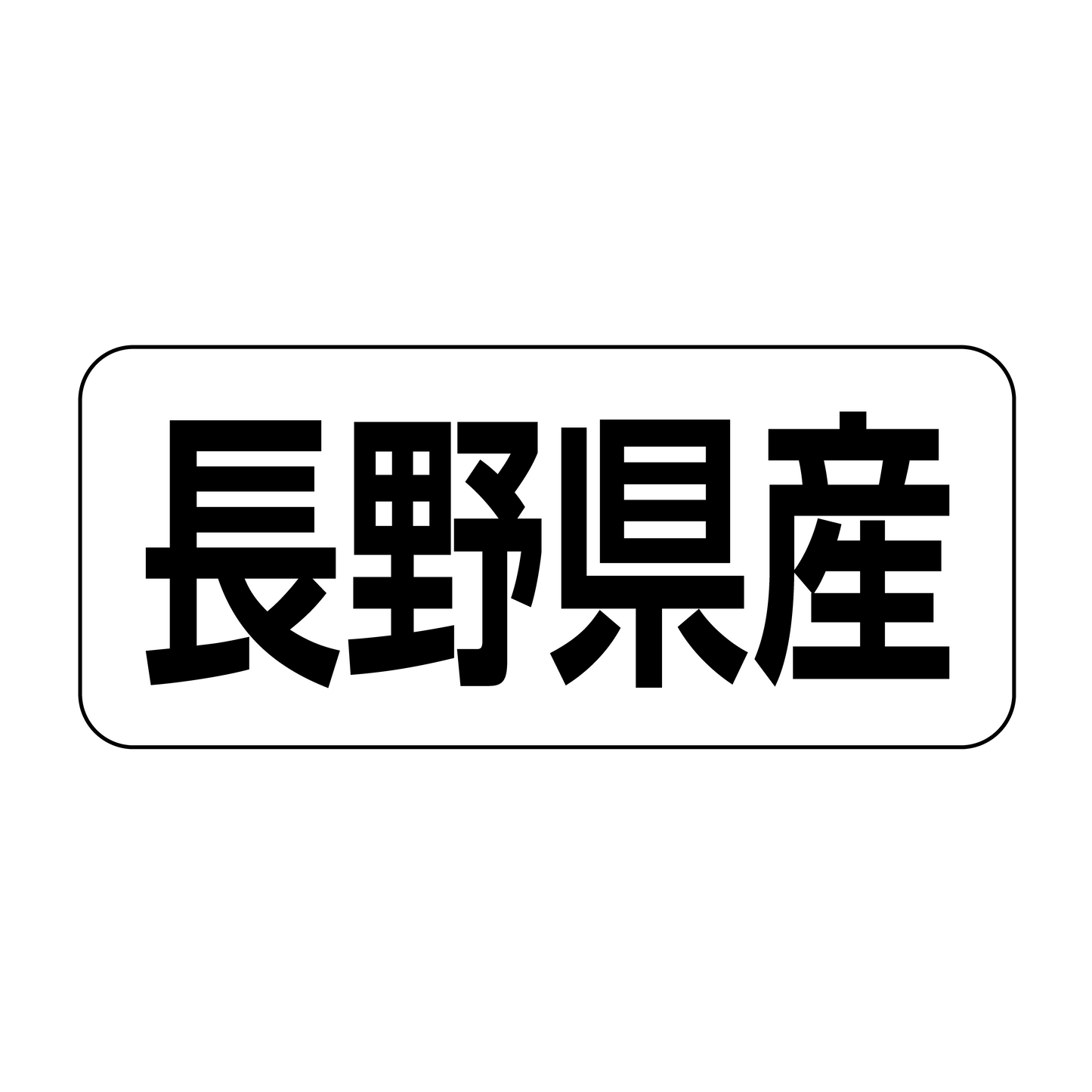 長野県産