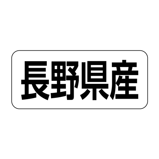 長野県産