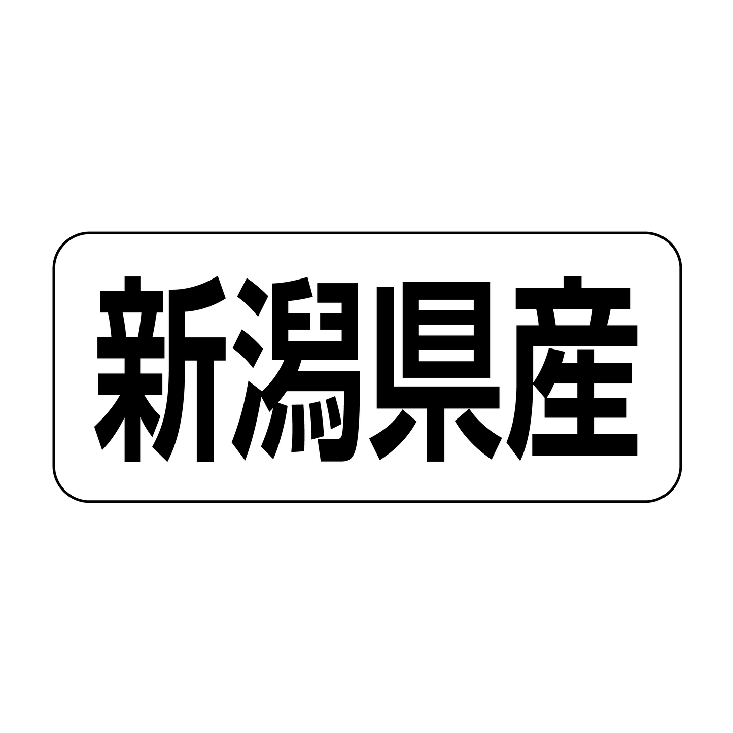 新潟県産