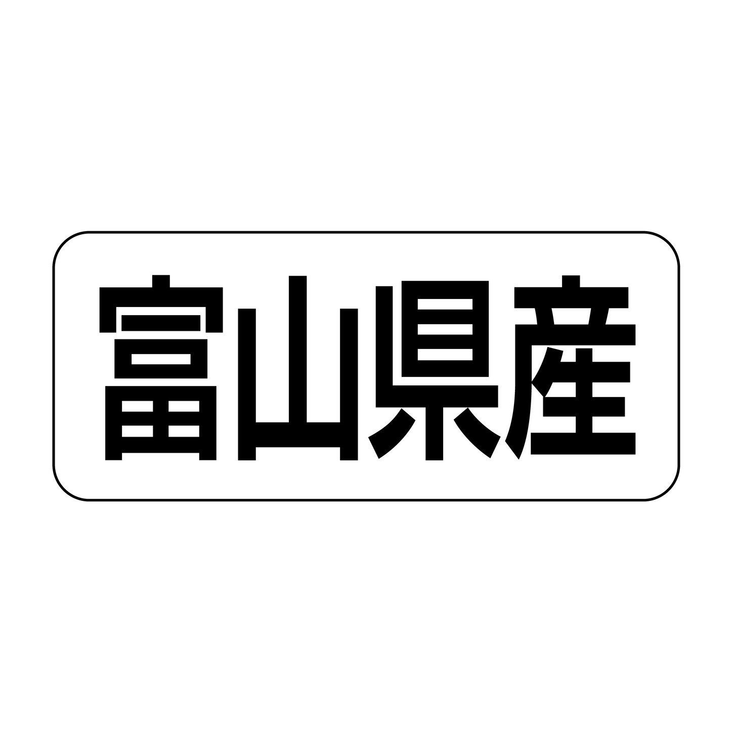 富山県産