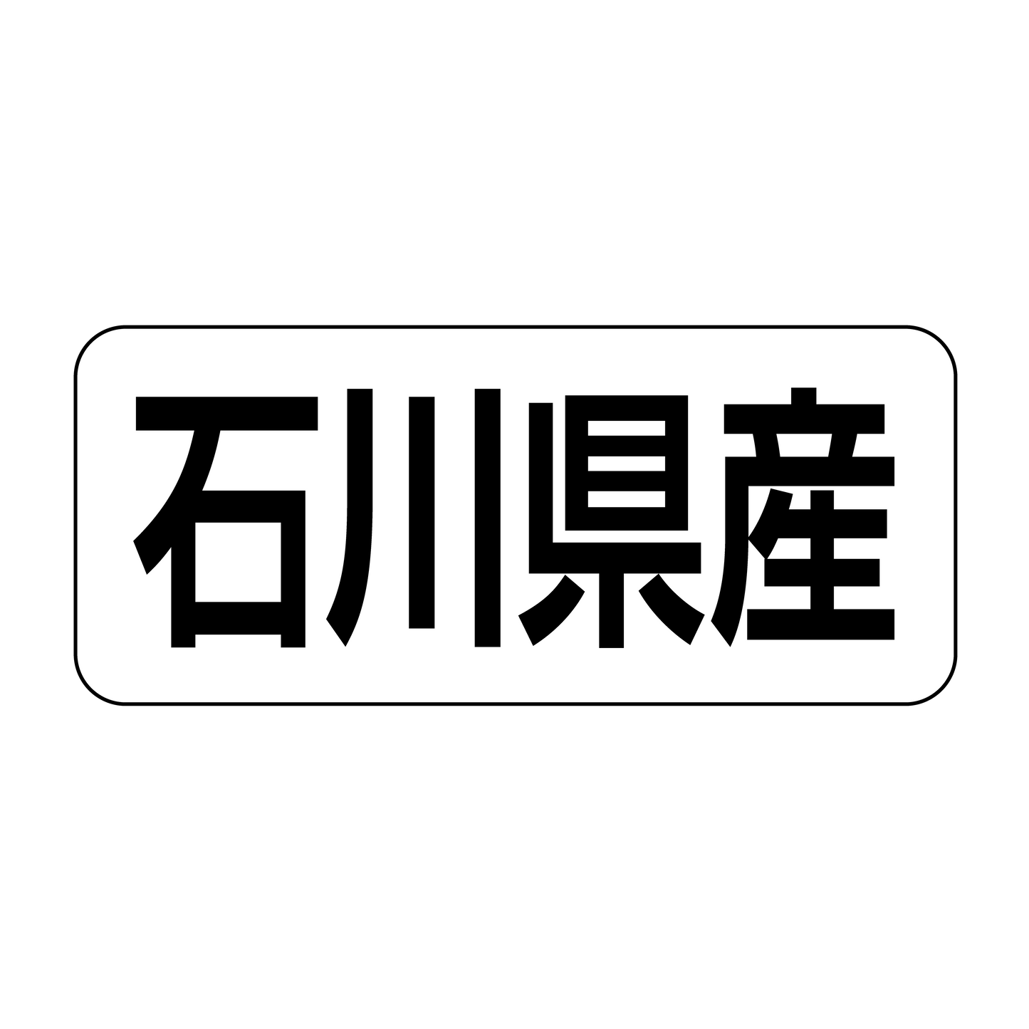 石川県産