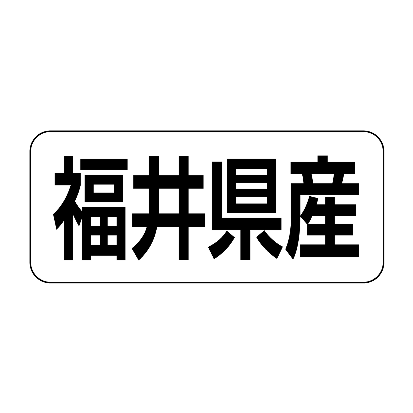 福井県産