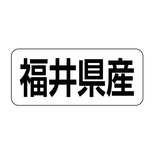 福井県産