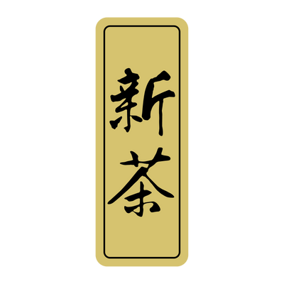 新茶