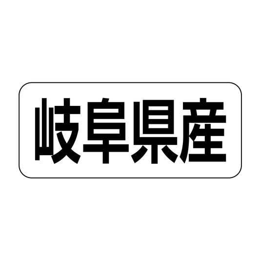 岐阜県産