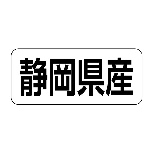 静岡県産