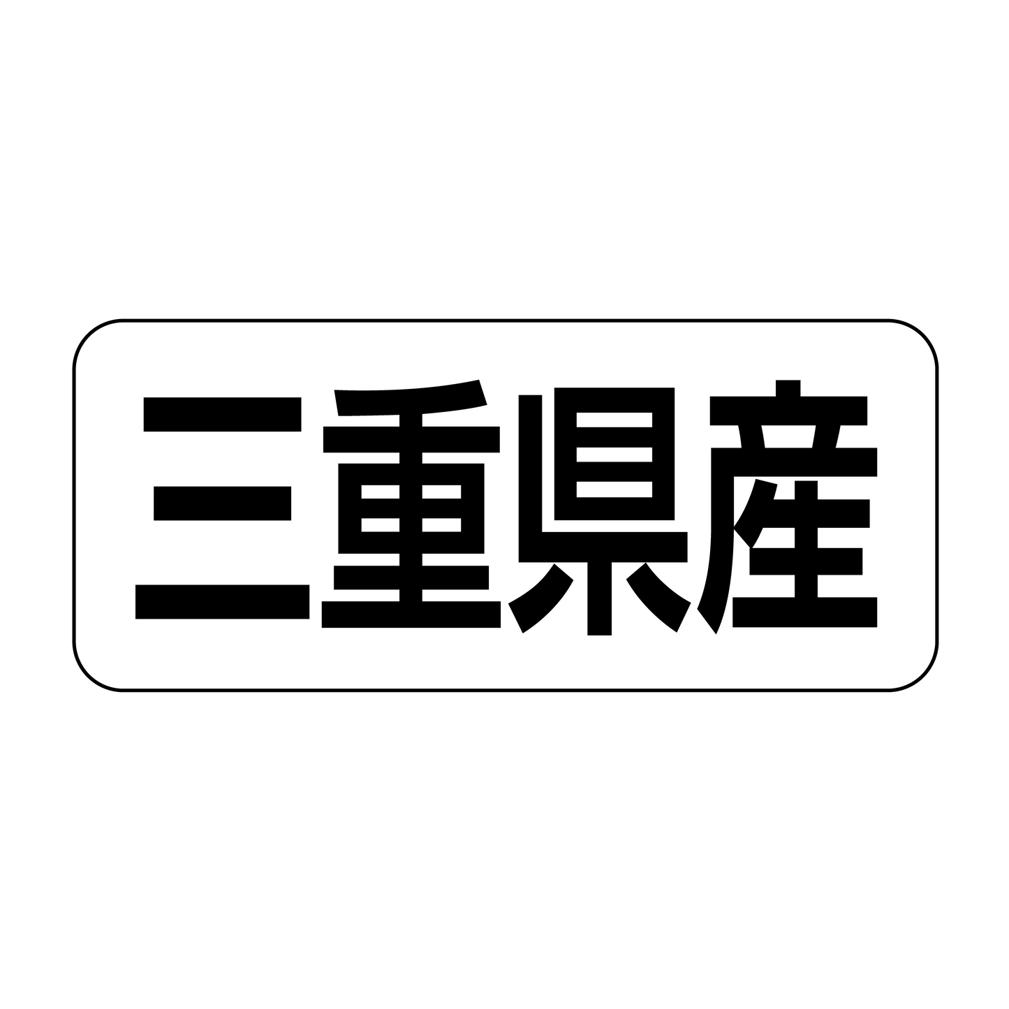 三重県産