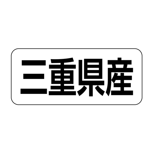 三重県産