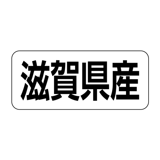 滋賀県産