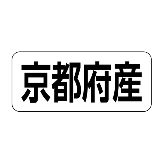 京都府産