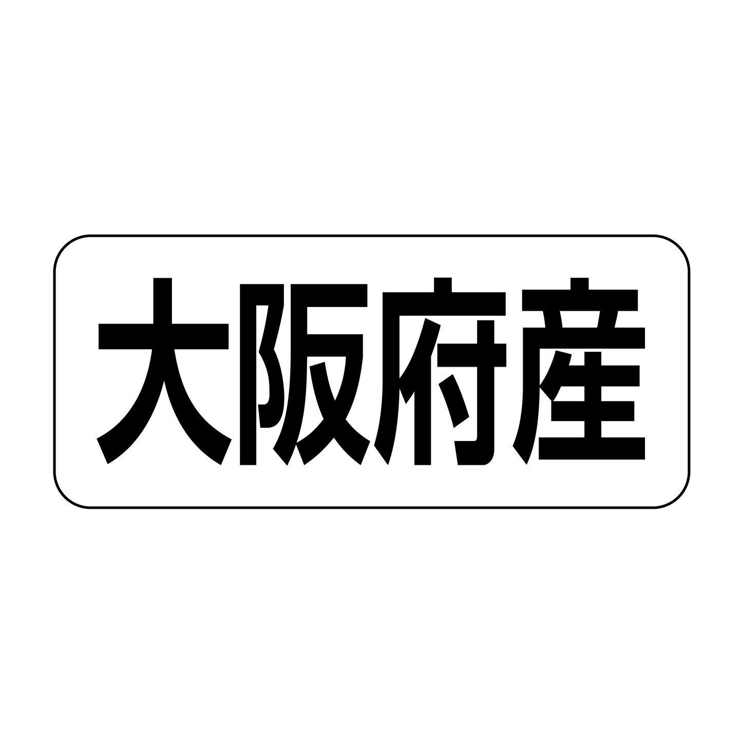大阪府産
