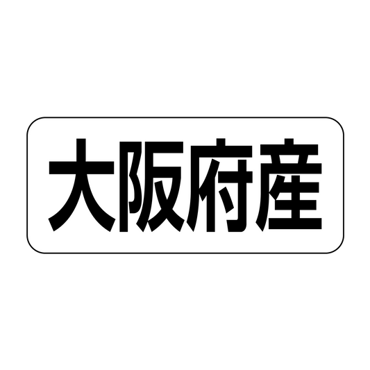 大阪府産