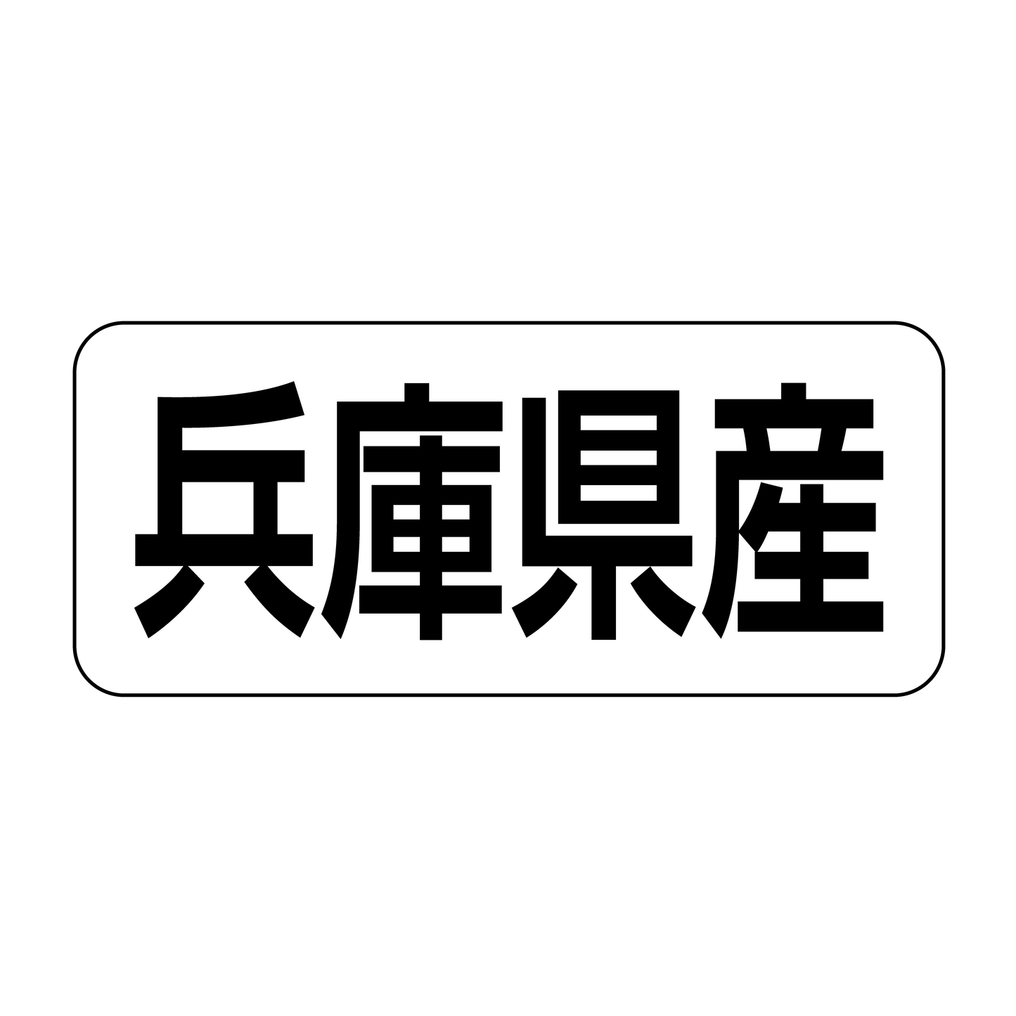 兵庫県産