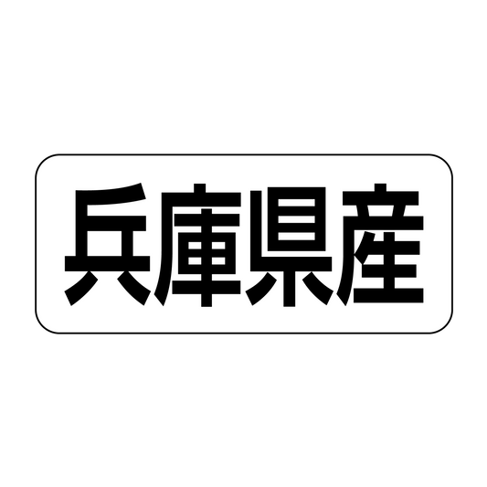 兵庫県産