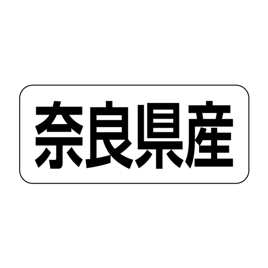 奈良県産
