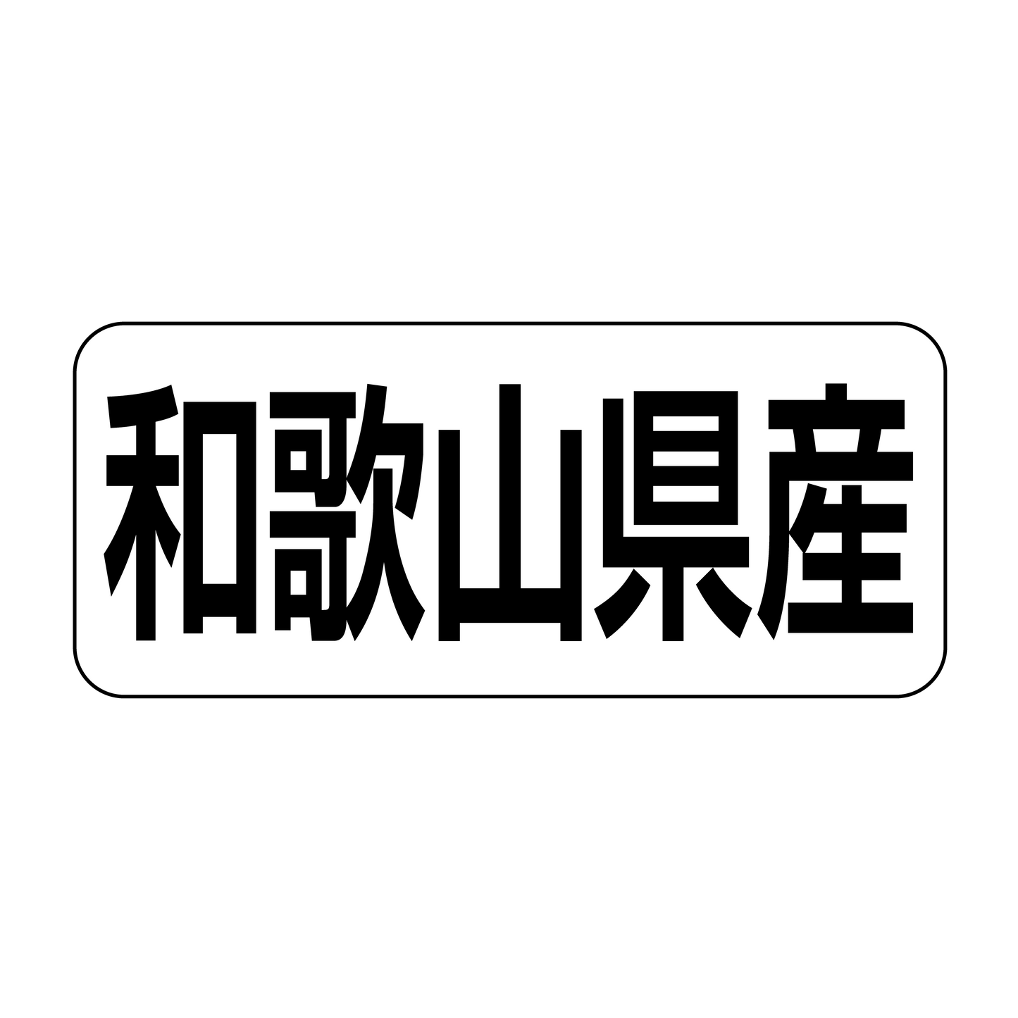和歌山県産