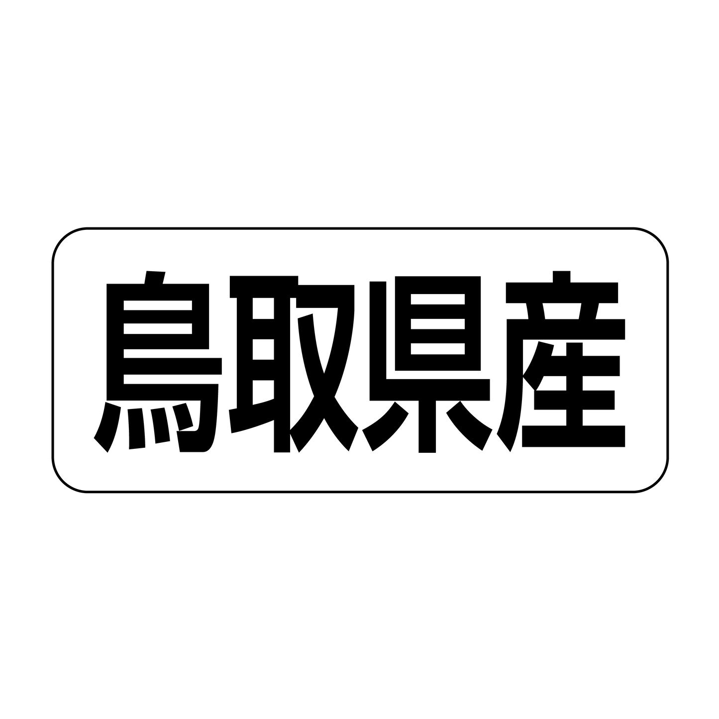鳥取県産