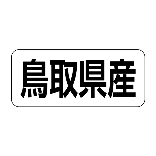 鳥取県産