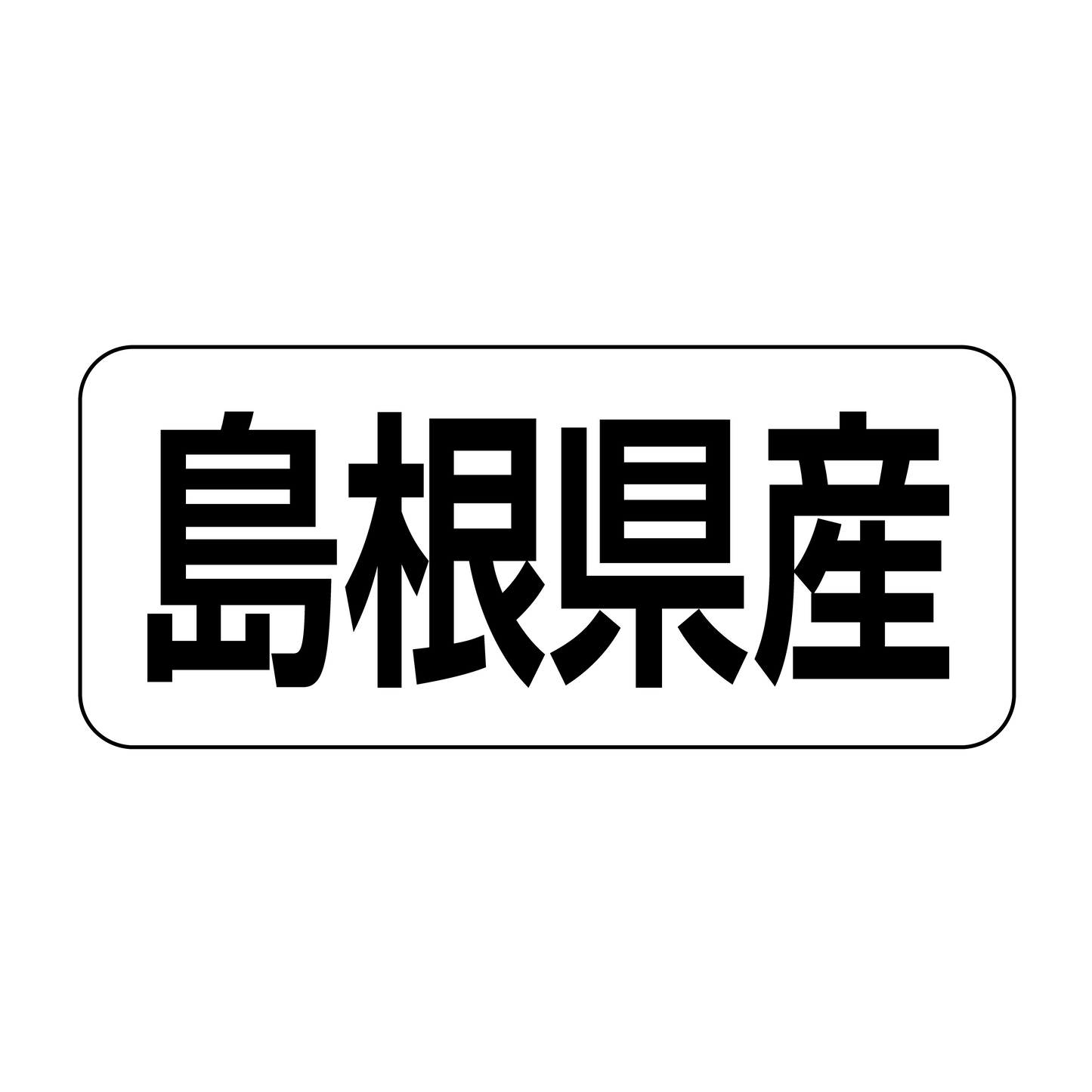 島根県産
