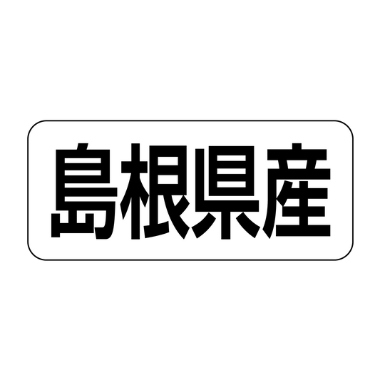 島根県産