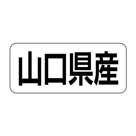 山口県産
