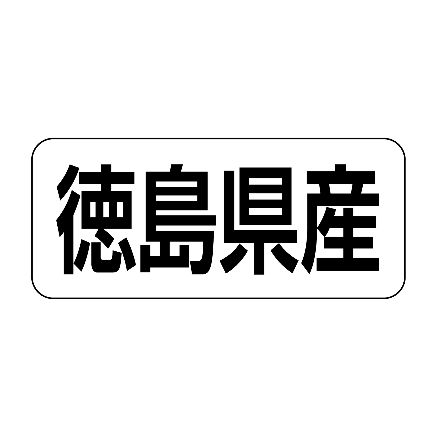 徳島県産
