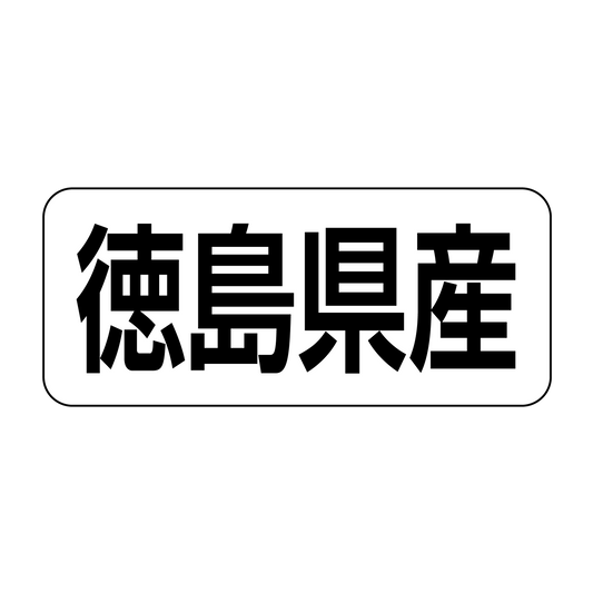 徳島県産