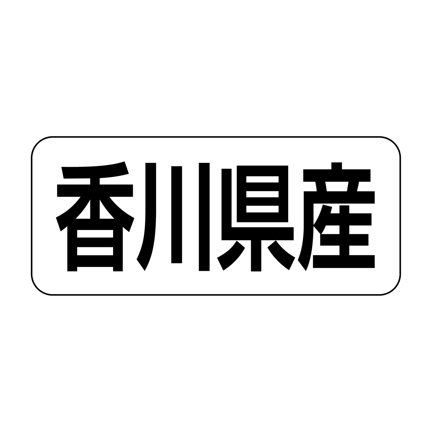 香川県産