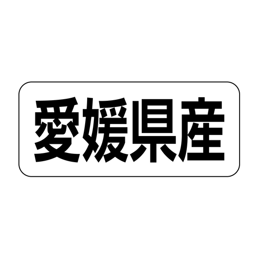 愛媛県産
