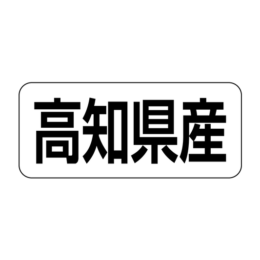 高知県産