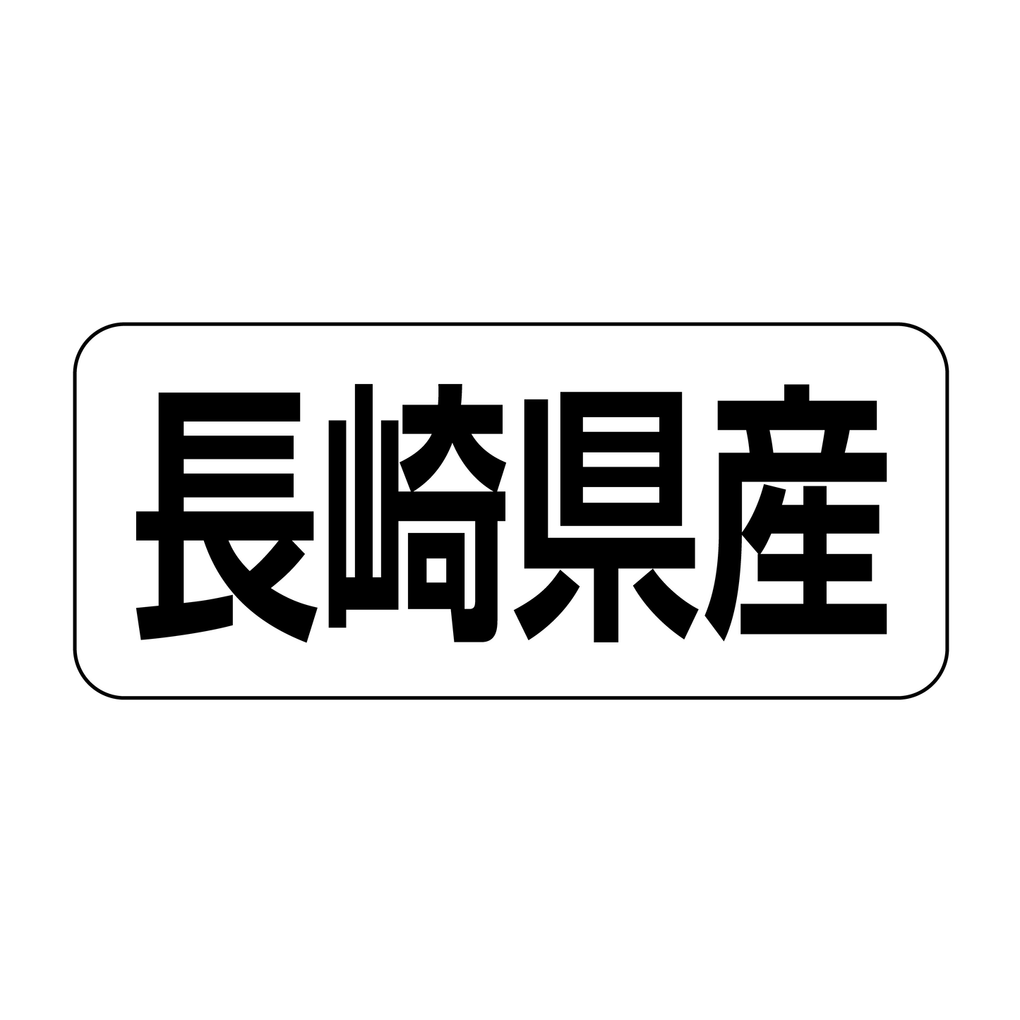 長崎県産